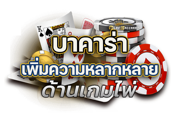 บาคาร่า เพิ่มความหลากหลายด้านเกมไพ่