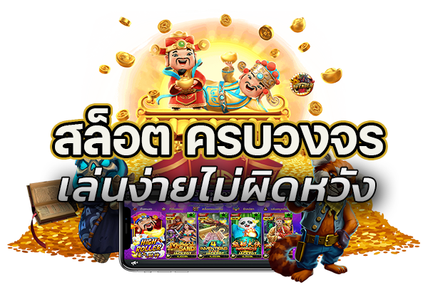 สล็อต ครบวงจรเล่นง่ายไม่ผิดหวัง